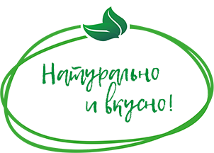 Натурально и вкусно