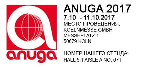 Мы рады пригласить Вас на выставку Anuga 2017, которая состоится в Германии г.Кёльн  с 07.10.2017 г. по 11.10.2017 г. Мы рады пригласить Вас на выставку Anuga 2017, которая состоится в Германии г.Кёльн  с 07.10.2017 г. по 11.10.2017 г.