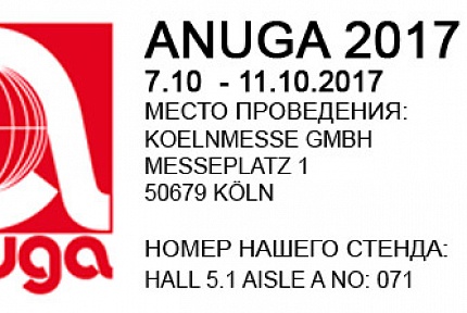 Мы рады пригласить Вас на выставку Anuga 2017, которая состоится в Германии г.Кёльн  с 07.10.2017 г. по 11.10.2017 г.