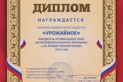 AWARDING THE WINNERS OF THE ALL-RUSSIAN COMPETITION “100 BEST GOODS OF RUSSIA” 2018
